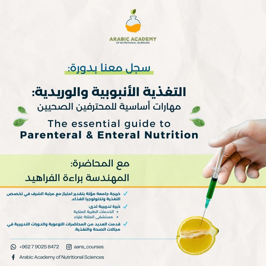 دورة التغذية الأنبوبية والوريدية The Essential Guide to Parenteral & Enteral Nutrition