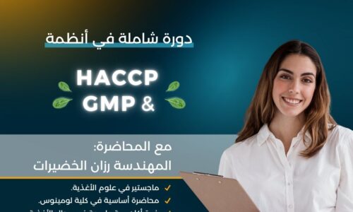 ممارسات التصنيع الجيدة (GMP) وتحليل المخاطر ونقاط الضبط الحرجة (HACCP)