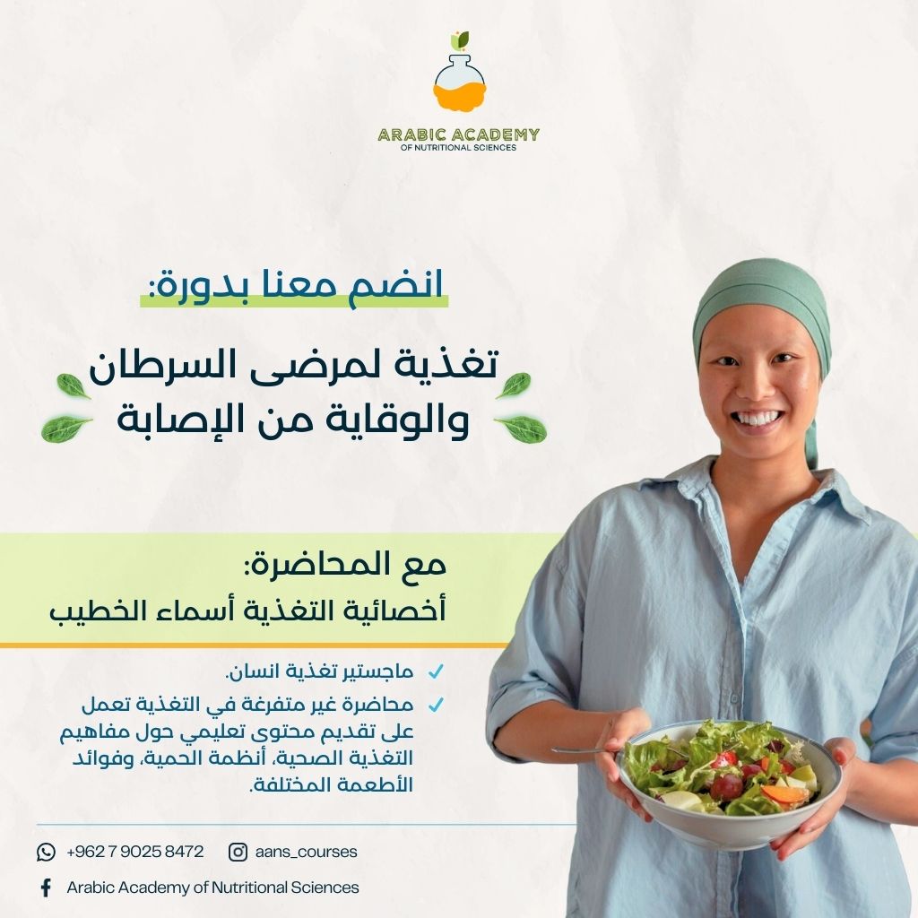 تغذية مرضى السرطان Dietary management of cancer