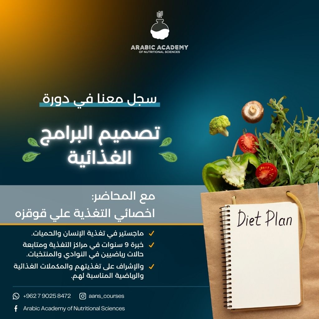 تصميم الحميات الغذائية Diet planning course