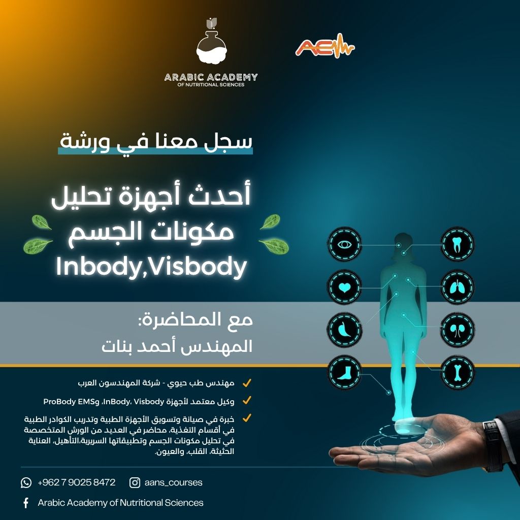 أحدث تقنيات أجهزة تحليل الجسم InBody وVisbody والتحفيز الكهربائي العضلي (EMS)